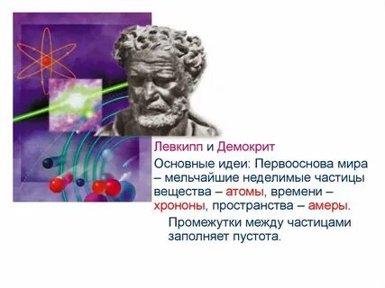 Учение об атомах