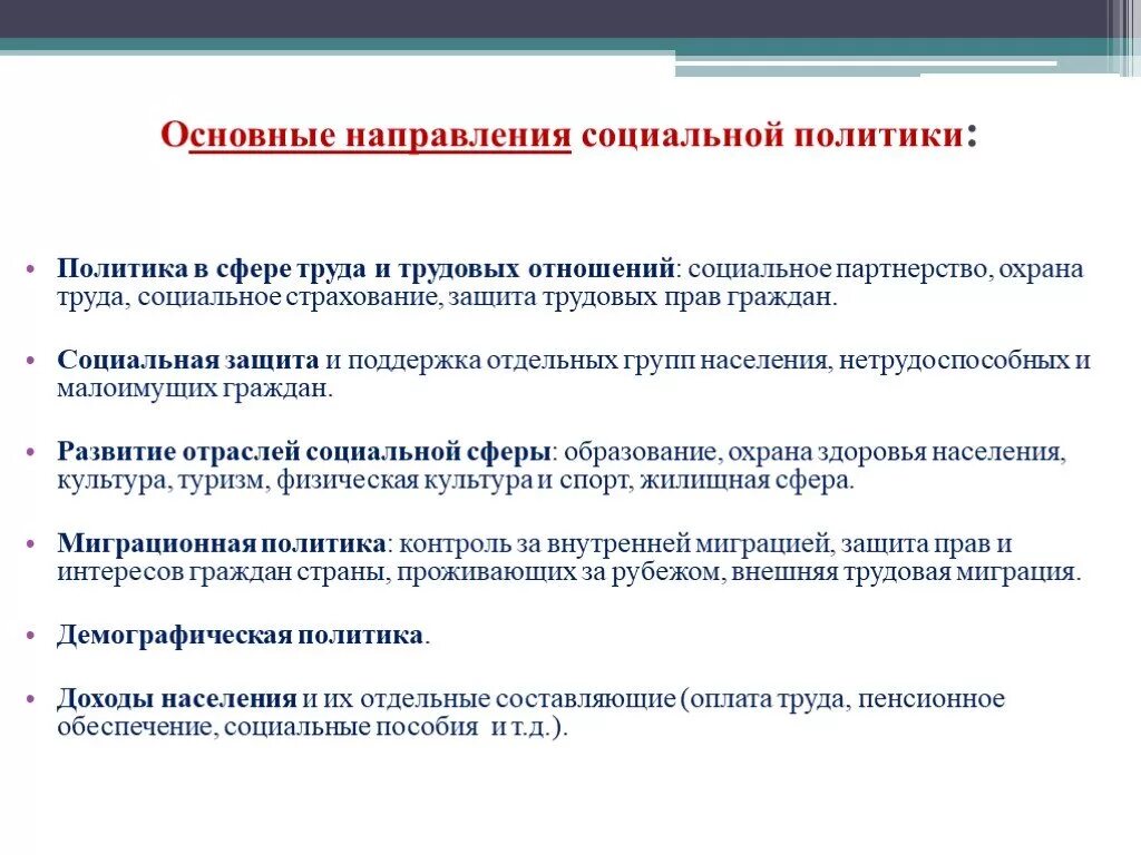 Основные направления социальной политики. Основы напровление социальный политики. Основные направления социальной политик. Основные направления социально политики. Социальная политика организации это