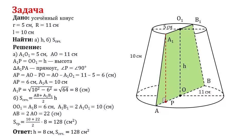 Задачи на усеченный конус 11 класс с решением. Усеченный конус геометрия 11 класс. Площадь усеченного конуса решение. Задачи на усеченный конус 11 класс.