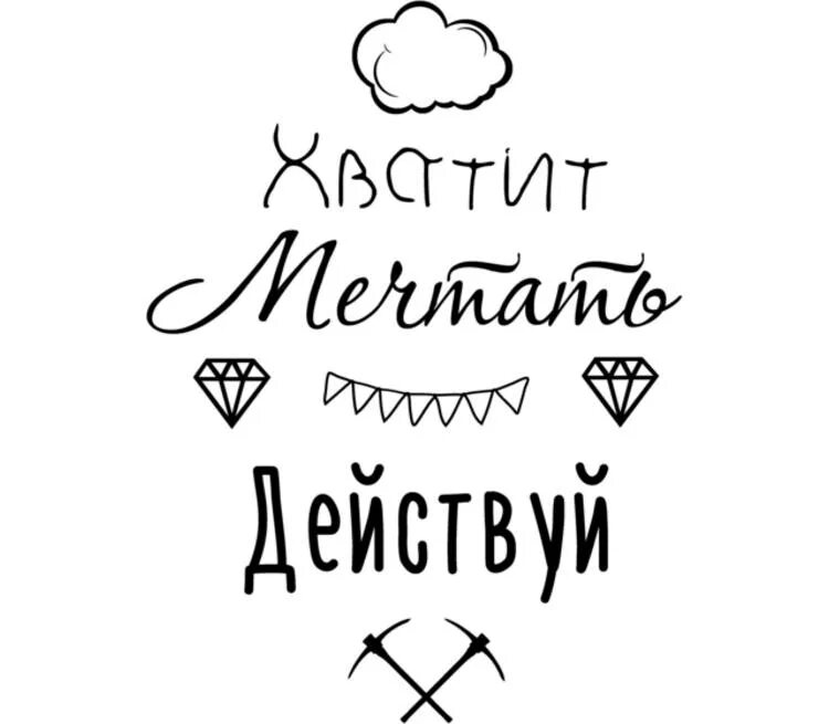 Всегда все планирую