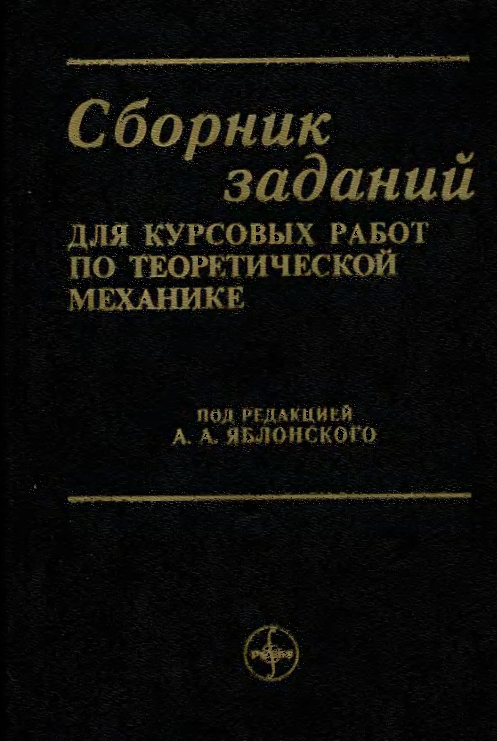 Яблонский курсовые работы по теоретической механике