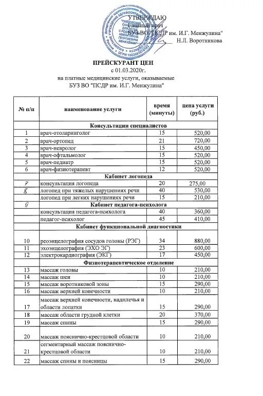 Прейскурант на платные медицинские услуги. Прейскурант платных мед услуг. Прейскурант платных услуг в поликлинике. Железнодорожная больница платные услуги.