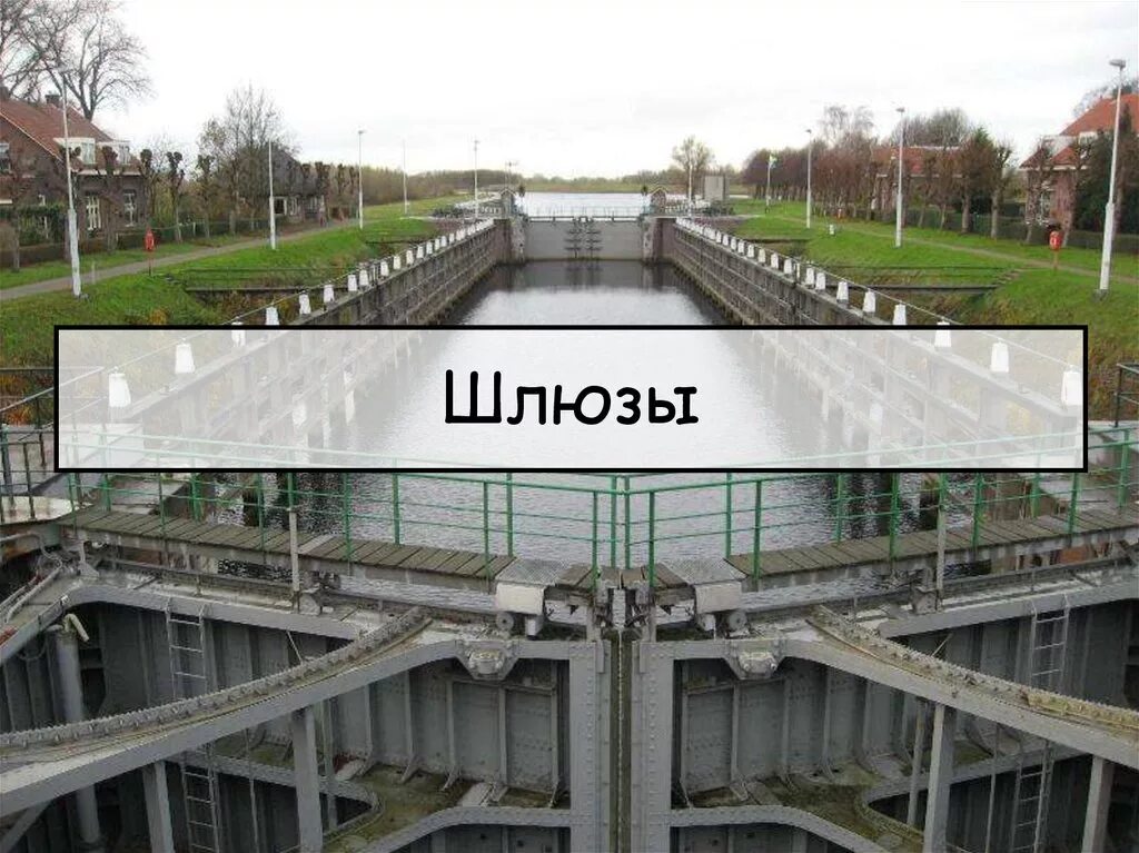 Как работает шлюз. Шлюз. устройство шлюза. работа шлюзов. принцип работы шлюзов.
