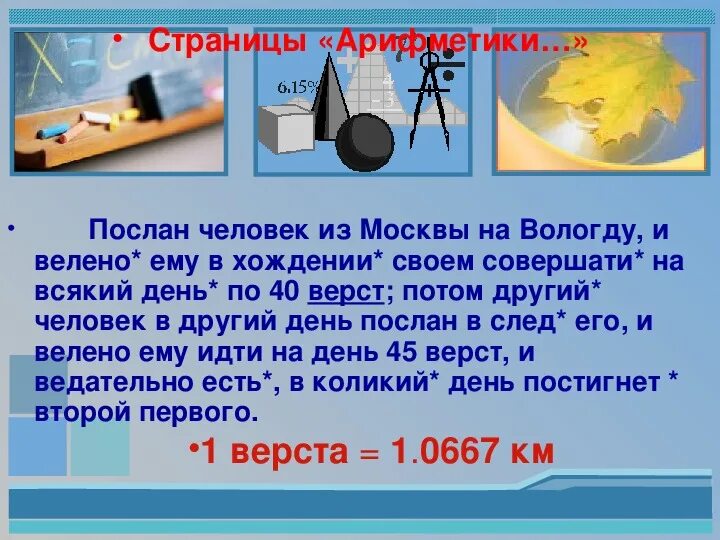 Отправить вторую части. Послан человек из Москвы в Вологду и велено ему проходить по 40. Решить задачу послан человек из Москвы в Вологду. 40 Верст.