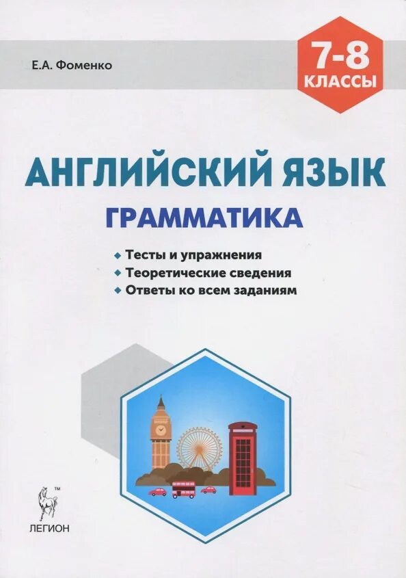 Фоменко грамматика английского языка. Тетрадь по грамматике английского языка. Фоменко грамматика английского языка. Тренировочная тетрадь. Е а фоменко английский язык грамматика 7-8.