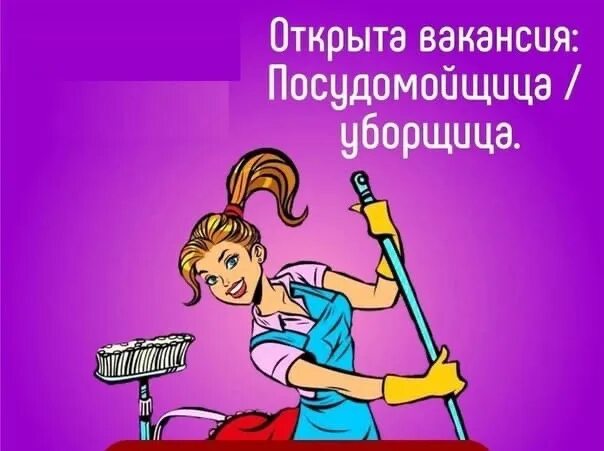 Без опыта работы посудомойщица. Требуется уборщица посудомойщица. Требуется уборщица посудомойщица в кафе. Требуется на работу посудомойщица. Требуется техничка.