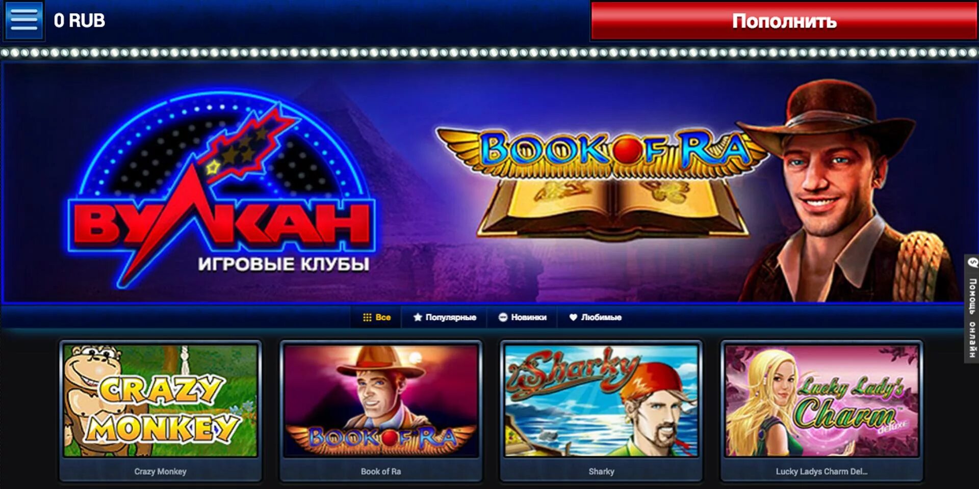 Игровые автоматы вулкан в Новосибирске. Пополнение игр. Эдик Casino Vulkan.