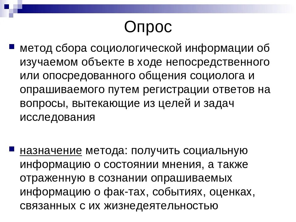 В ходе социологических опросов работников государственных. Метод социологического опроса. Метрд социологического опрос. Метод опроса в социологии. Опросные методы: анкетирование.