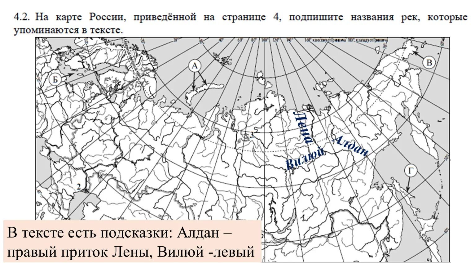 В течение реки много водоворотов впр ответы. Подпишите названия рек. На карте России подпишите названия рек которые упоминаются в тексте. Лена на карте ВПР. Карта России ВПР.