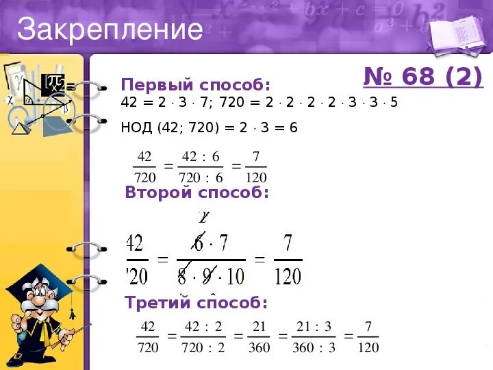 Сократить дробь 42/720. Сокращение дробей НОД. 3 Способа сокращения дробей. Презентация к уроку математики сокращение дробей.