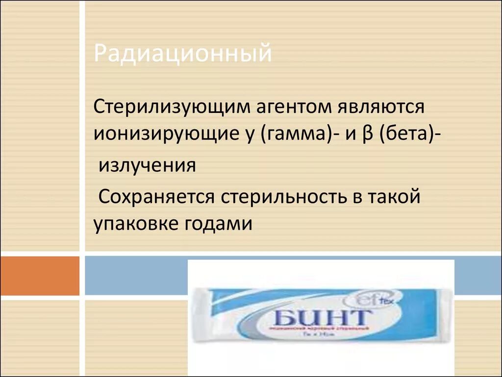 К стерилизующим агентам относится. Лучевая стерилизация стерилизующий агент. Радиационная стерилизация агент. Радиационно стерильный.