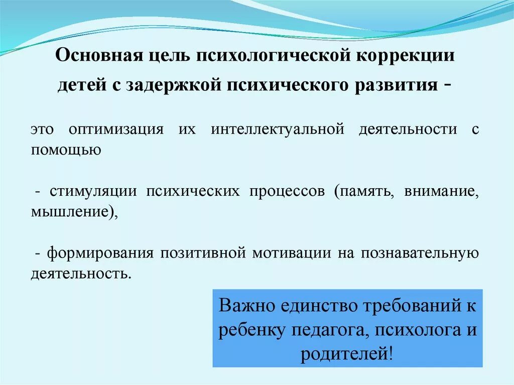 Психологическая коррекционно развивающая программа. Цели психолого-педагогической коррекции. Коррекция психического развития детей с ЗПР. Психолого-педагогическая коррекция. Цели и задачи психолого-педагогической коррекции.