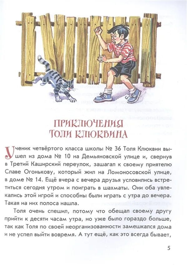 Рассказ н.Носова "приключения толи Клюквина". Носов приключения толи Клюквина. Носов приключения клюквина