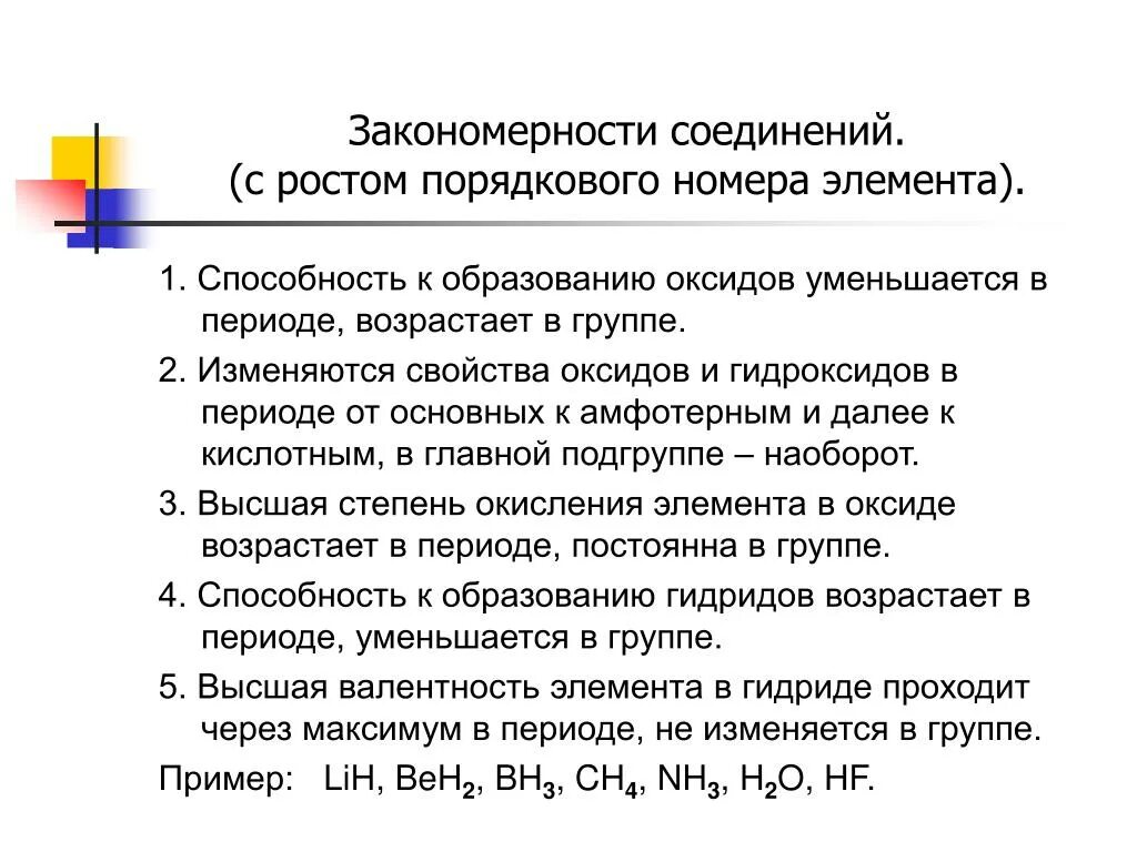 Основные свойства соединений с ростом порядкового номера. Основные свойства соединений с ростом порядкового номера в группах. Соединение акоемерных. Рост порядкового номера.