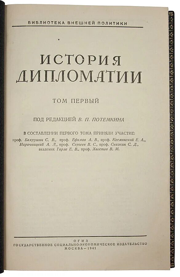 История дипломатических отношений. История дипломатии в 3 томах. История дипломатии Потëмкина. Всеобщая история дипломатии. Государственное социально-экономическое Издательство.