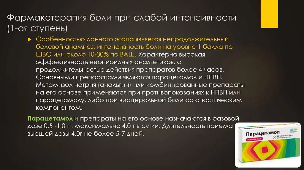 Рекомендуется для фармакотерапии боли умеренной интенсивности. Фармакотерапия боли. Фармакотерапия хронической боли. Фармакотерапия лицевой боли. Слабая интенсивность боли.