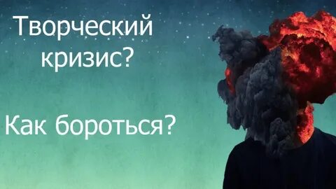 Творческий кризис это
