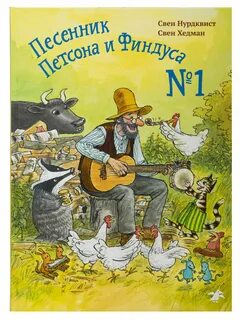 Петсон и финдус книги