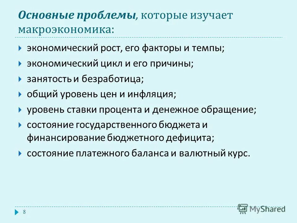 Проблемы изучаемые макроэкономикой безработица. Проблемы изучаемые макроэкономикой. проблемы которые изучает макроэкономика. основные проблемы макроэкономики. проблемы которые изучает мегаэкономика.