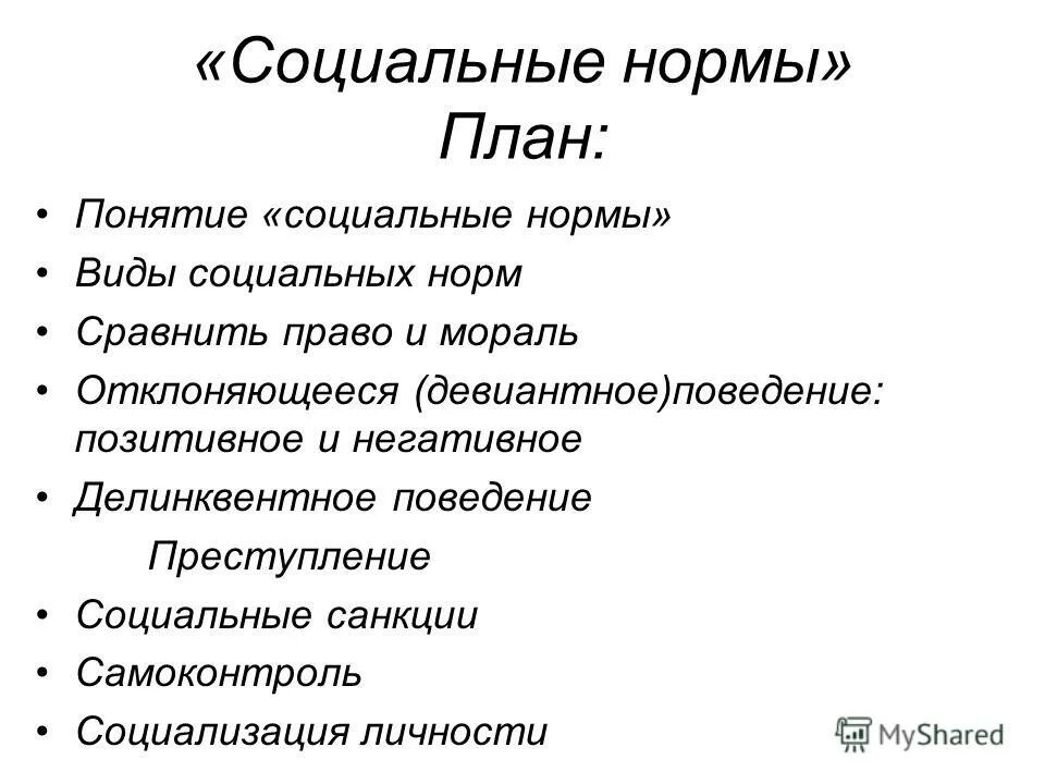 Многообразие норм. Социальные нормы план ЕГЭ. Сложный план социальные нормы. Сложный план социальные нормы Обществознание. Социальные нормы развернутый план.