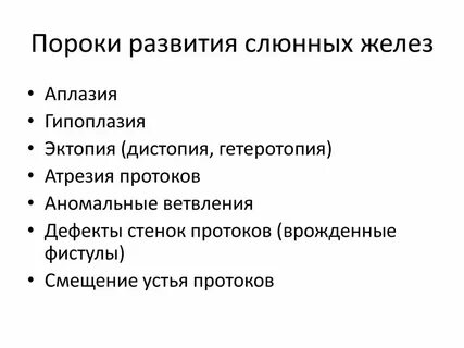 Заболевания слюнной железы