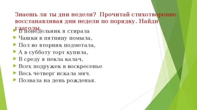 Стихотворение в понедельник я стирала. Стихотворение в понедельник я стирала пол во вторник. Стих в понедельник мы стирали. Стихотворение в понедельник я стирал, а во вторник подметал.