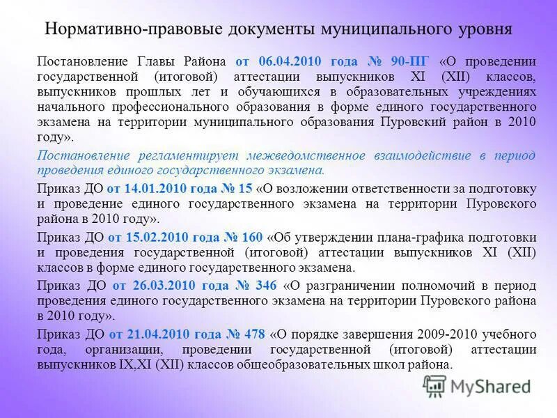 муниципальные правовые акты. документы муниципального значения. документы муниципального значения. особенности стратегического планирования на муниципальном уровне. постановление вступает в силу со дня подписания и вступает в силу с.
