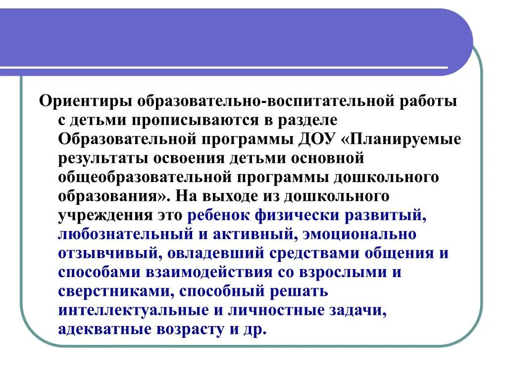 Образовательные ориентиры. Образовательные ориентиры риски. Образовательные ориентиры в детском саду. Риски образовательных ориентиров в ДОУ МКДО. И предложениях а также условий