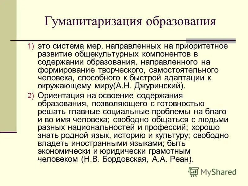 Гуманитаризация высшего образования. Гуманитаризация образования это. Гуманитаризация образования примеры. Гуманитаризация образования это. Гуманизация и гуманитаризация образования.