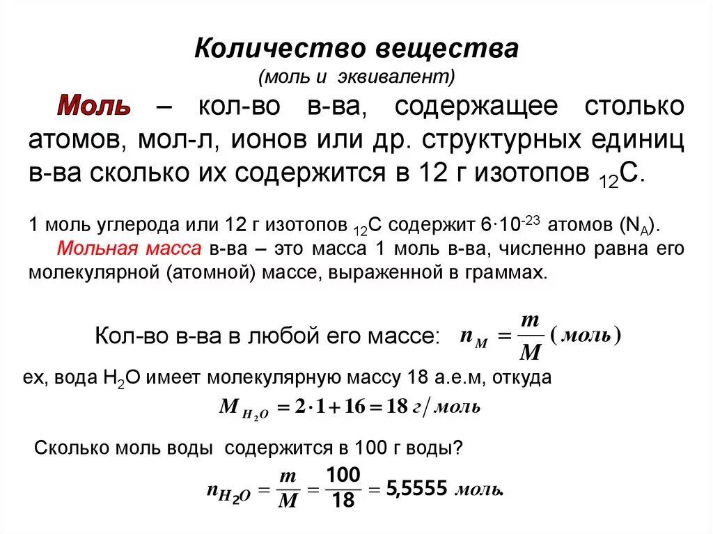 Сколько содержит 1 моль. Как определить количество моль в веществе. Как определить Кол-во молей в веществе. Как определить число молей. Определение количества вещества моль.