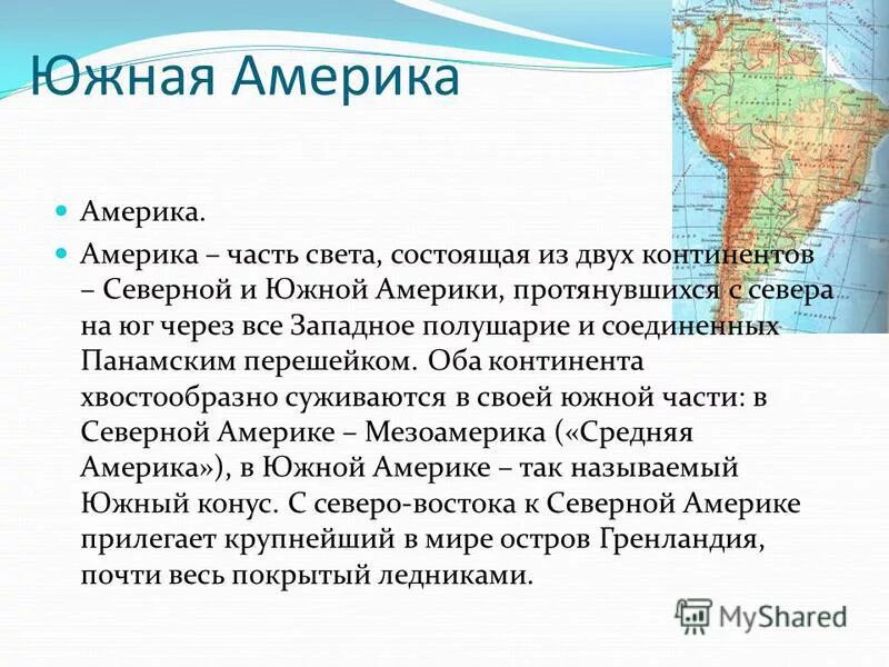 Северная америка путешествие презентация 7 класс география. Рассказ о Южной Америке. Южная Америка доклад. Южная Америка презентация. Путешествие по Южной Америке.