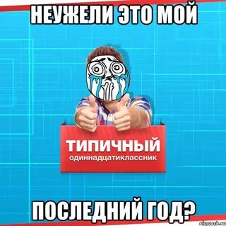 Типичный последний