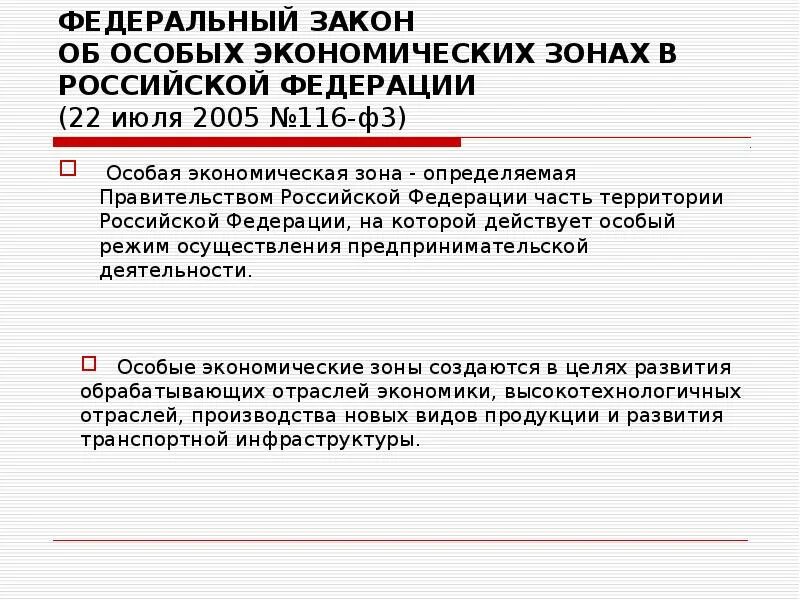 Фз об особых экономических зонах. Закон об особых экономических зонах.