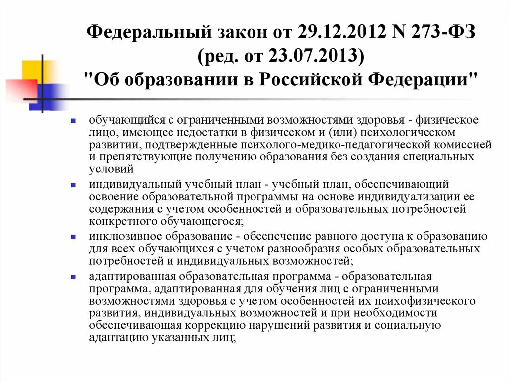 ФЗ-273 об образовании дети с ОВЗ. ФЗ об образовании в РФ от 29.12.2012 273. Закон об образовании РФ 273. 273 ФЗ об образовании. 273 фз запреты