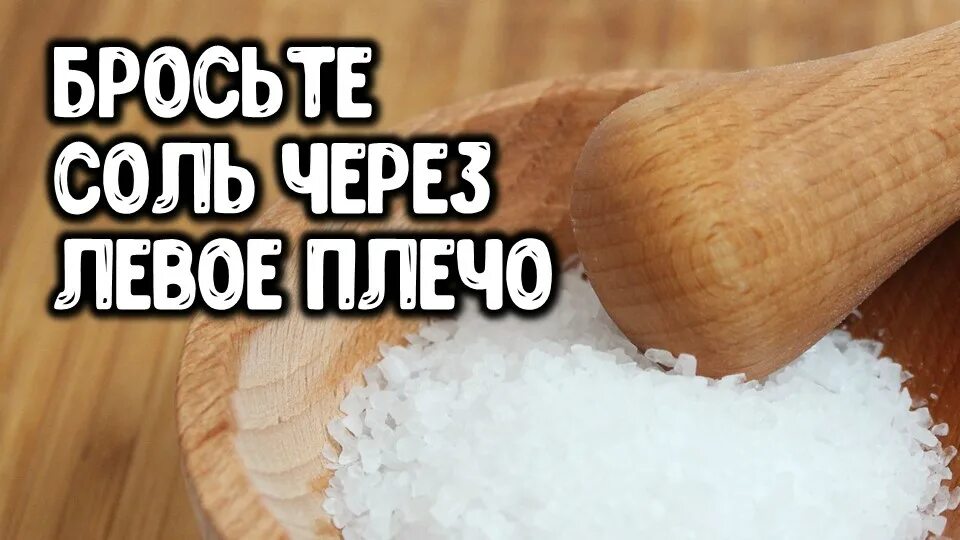 Бросить щепотку соли. Соль бросить через левое плечо. заговор соль через левое плечо. бросать соль через плечо. соль кидают через плечо.