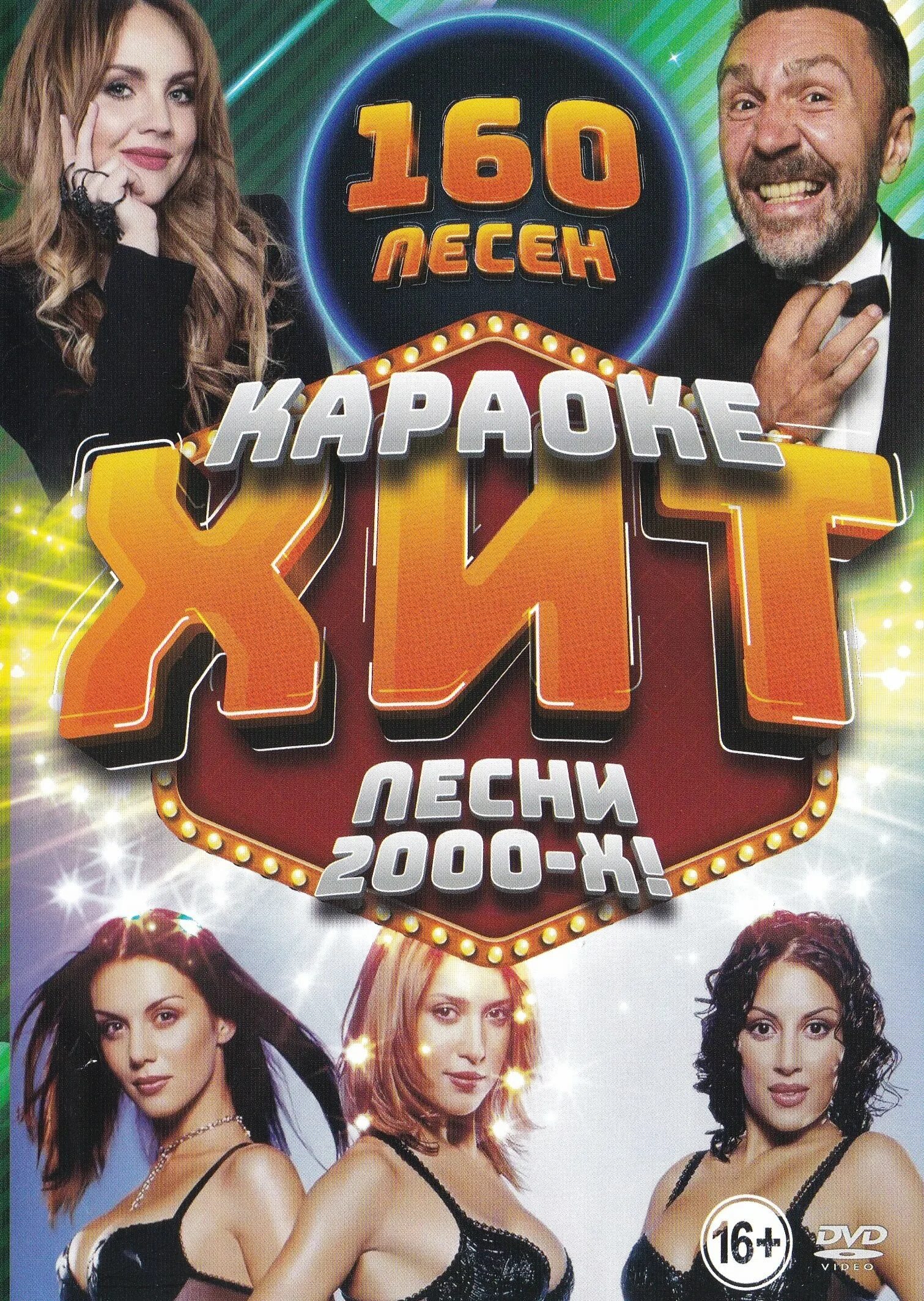 Karaoke 2000 х DVD. Диск хиты 2000. Песни-2000-х. Диск песен 2000х.