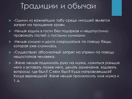 Обычаи ингушей