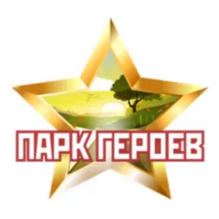 Парк героев адрес