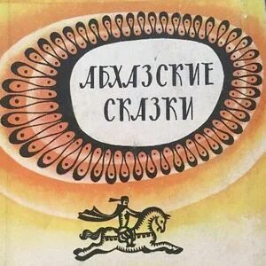 Абхазские рассказы. Абхазские сказки картинки. Абхазская народная сказка название. Абхазские сказки 1936. Абхазские сказки 1935 год.