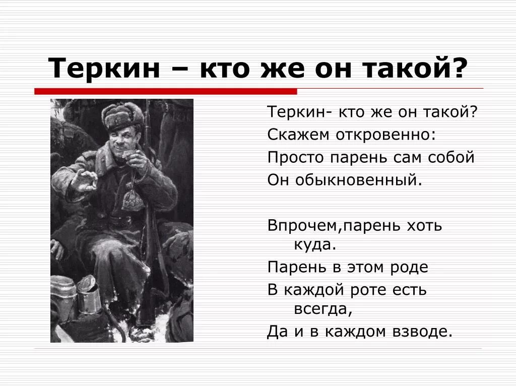 Теркин кто же он такой скажем откровенно. Дайте краткую характеристику действующим лицам два солдата