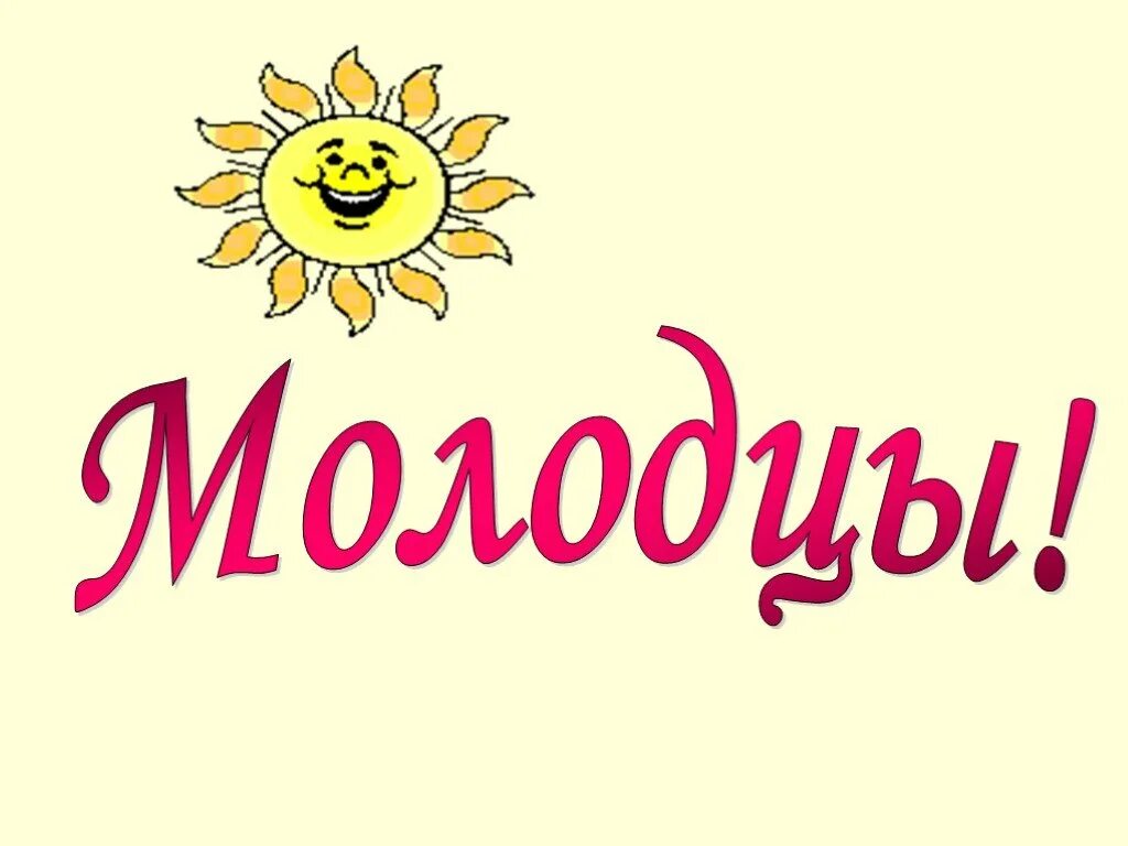 надпись вы молодцы. молодцы картинки. молодец для дошкольников. молодцы для детей на прозрачном фоне. молодцы анимация.