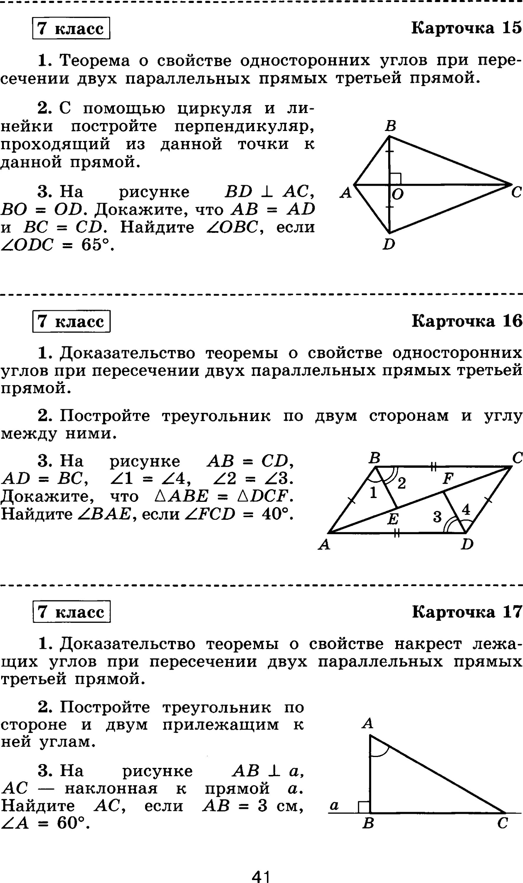 Итоговый курс по геометрии 7 класс. Геометрия 7 класс контрольные работы с ответами. Геометрия самостоятельные задания 7 класс. Зачёт по геометрии 7 класс по билетам с ответами. Геометрия 7 класс подготовка к контрольной работе.