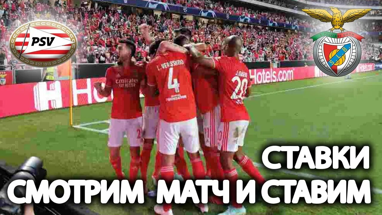 Псв спортинг прямая трансляция. Футбол лига чемпионов прямая трансляция. огромные псв.
