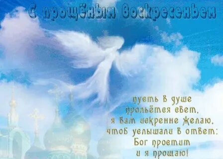 Прощенное воскресенье открытки красивые анимация