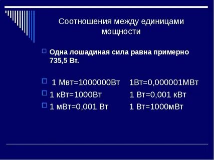Перевести в в вт
