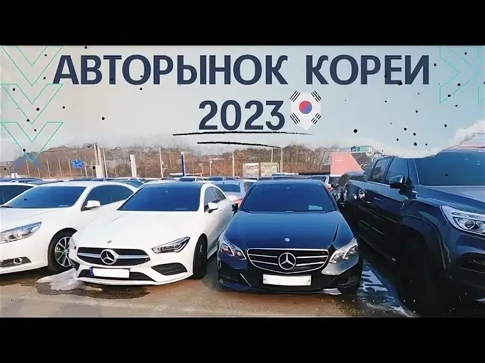 Корейский авторынок в корее. Корейский авторынок. корейцы новые авто 2025.
