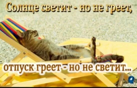 Солнце греет а не только светит снимаю. Отпуск который мне не светит. Солнце светит но не греет отпуск греет но не светит. Отпуск только снится. Отпуск греет но не светит.