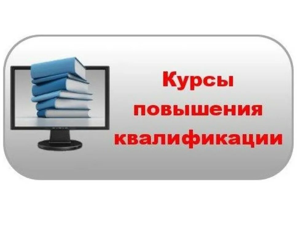 Курсы повышения 1с. Курсы повышения квалификации. курсы повышения квалификации надпись. курсы повышения квалификации для педагогов. повышение квалификации картинки.