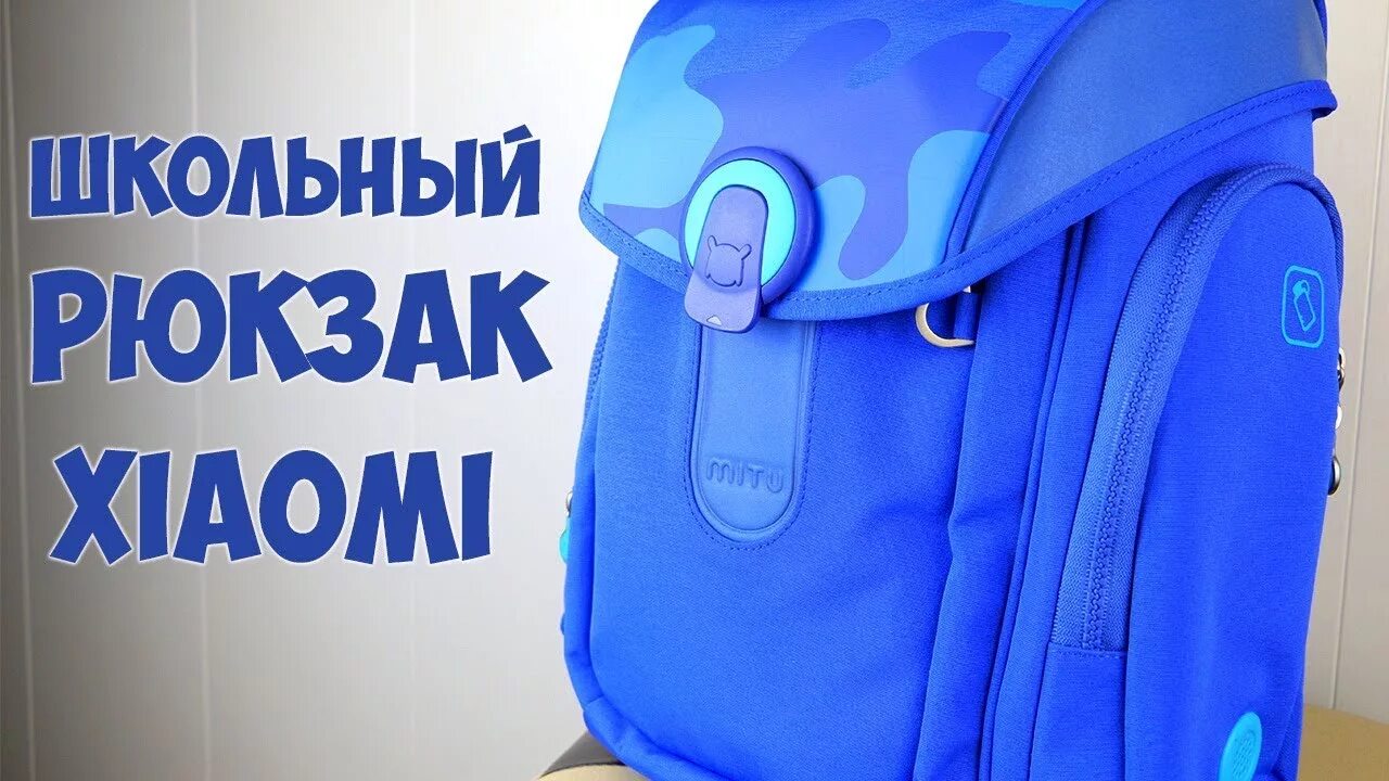 Как постирать школьный рюкзак с ортопедической. Рюкзак школьный детский ксиоми. рюкзак сяоми для первоклассника. рюкзак школьный ортопедический xiaomi. школьный рюкзак без ортопедической спинке.