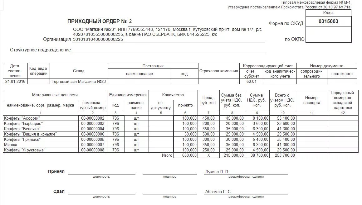 Складской ордер. Приходный складской ордер м-4. Приходный ордер м 5. Заполнение приходного ордера м-4. Приходный ордер м4 бланк.